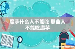 魔芋什么人不能吃 那些人不能吃魔芋