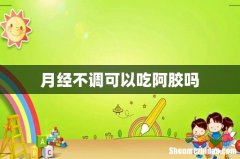 月经不调可以吃阿胶吗