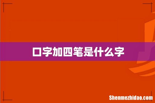 口字加四笔是什么字