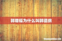 郭增福为什么叫郭德纲