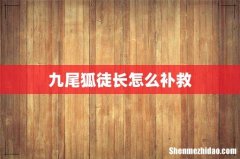九尾狐徒长怎么补救