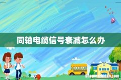 同轴电缆信号衰减怎么办