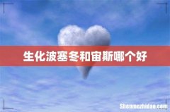 生化波塞冬和宙斯哪个好