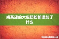 奶茶店的大包奶粉都添加了什么
