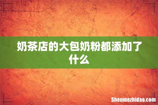 奶茶店的大包奶粉都添加了什么