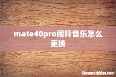 mate40pro闹铃音乐怎么更换
