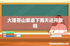 大理苍山索道下雨天还开放吗