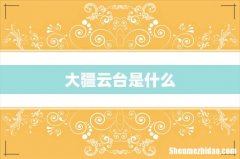 大疆云台是什么