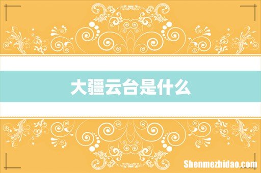 大疆云台是什么