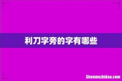 利刀字旁的字有哪些