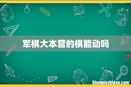 军棋大本营的棋能动吗