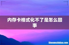 内存卡格式化不了是怎么回事