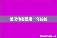楚汉传奇是哪一年拍的