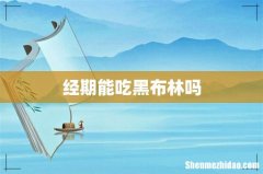 经期能吃黑布林吗