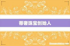 蒂奢珠宝创始人