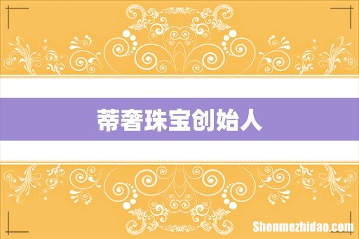 蒂奢珠宝创始人