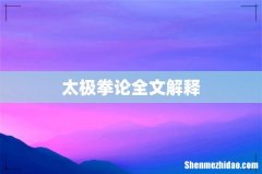 太极拳论全文解释