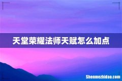 天堂荣耀法师天赋怎么加点