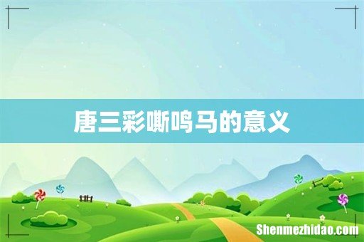 唐三彩嘶鸣马的意义