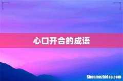 心口开合的成语