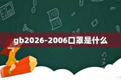 gb2026-2006口罩是什么
