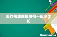 美的抽油烟机价格一般多少的