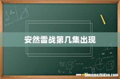 安然雷战第几集出现