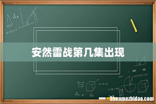 安然雷战第几集出现