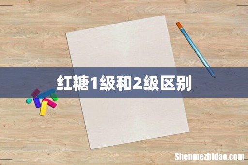 红糖1级和2级区别