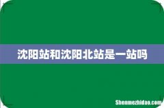 沈阳站和沈阳北站是一站吗