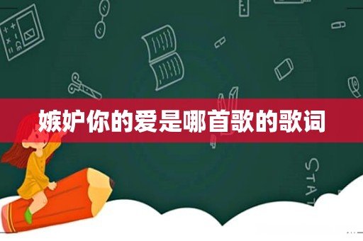 嫉妒你的爱是哪首歌的歌词