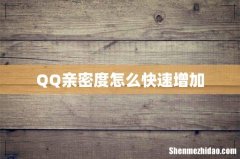 QQ亲密度怎么快速增加