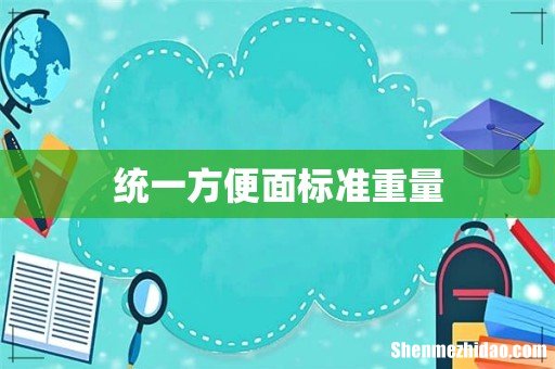 统一方便面标准重量