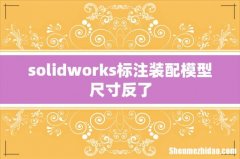 solidworks标注装配模型尺寸反了