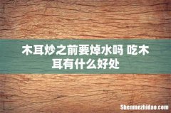 木耳炒之前要焯水吗 吃木耳有什么好处