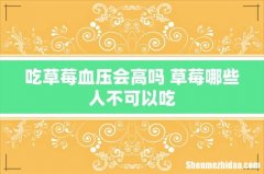 吃草莓血压会高吗 草莓哪些人不可以吃
