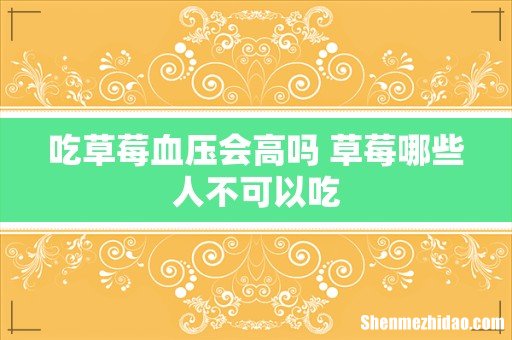 吃草莓血压会高吗 草莓哪些人不可以吃