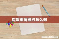 魔兽重铸盟约怎么做