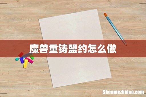 魔兽重铸盟约怎么做