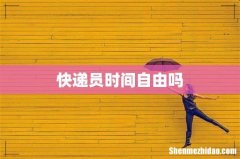 快递员时间自由吗
