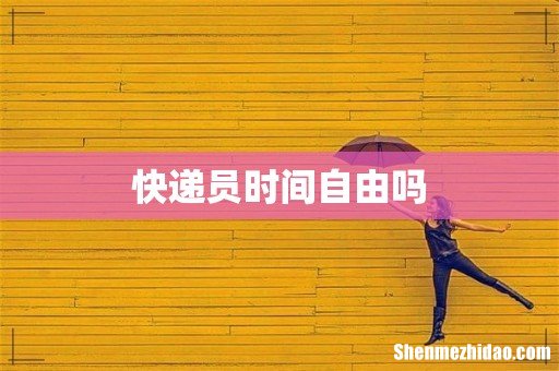 快递员时间自由吗