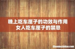 晚上吃车厘子的功效与作用 女人吃车厘子的禁忌