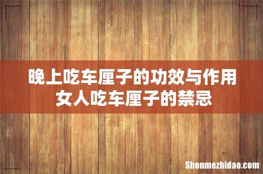 晚上吃车厘子的功效与作用 女人吃车厘子的禁忌