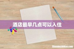 酒店最早几点可以入住