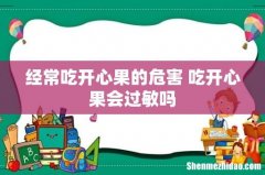 经常吃开心果的危害 吃开心果会过敏吗