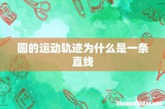 圆的运动轨迹为什么是一条直线