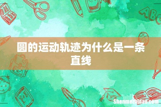 圆的运动轨迹为什么是一条直线