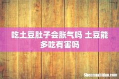 吃土豆肚子会胀气吗 土豆能多吃有害吗