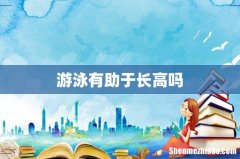 游泳有助于长高吗