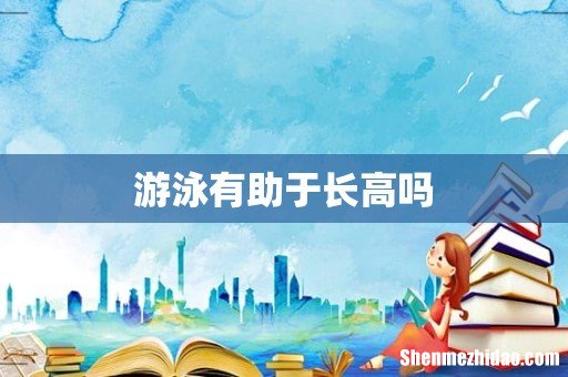 游泳有助于长高吗